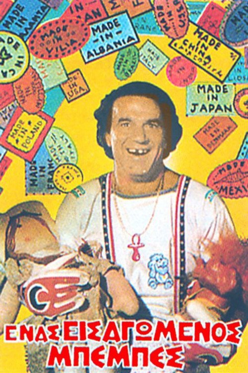 Enas eisagomenos bebes