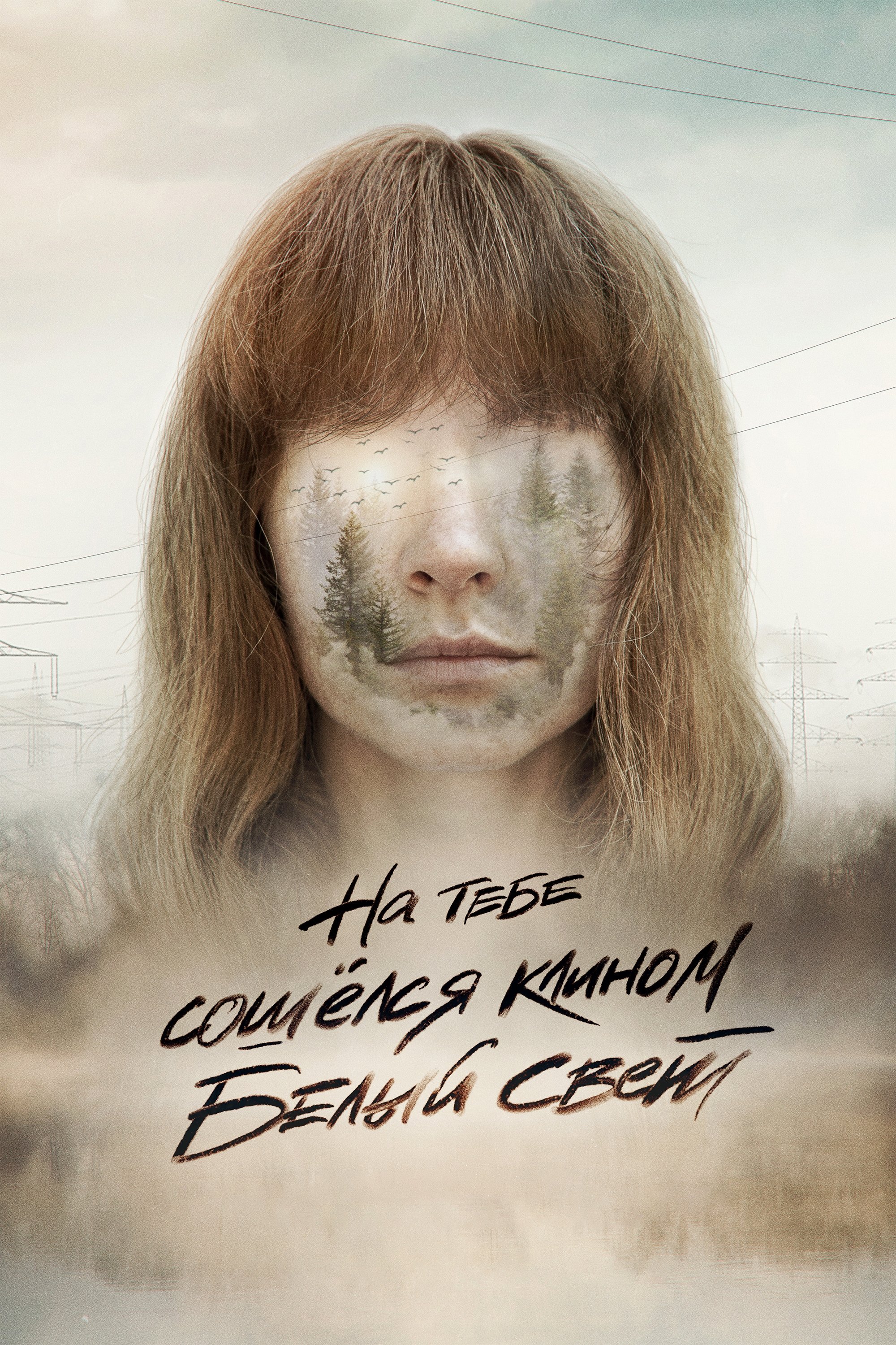 Na tebe soshyolsya klinom belyy svet