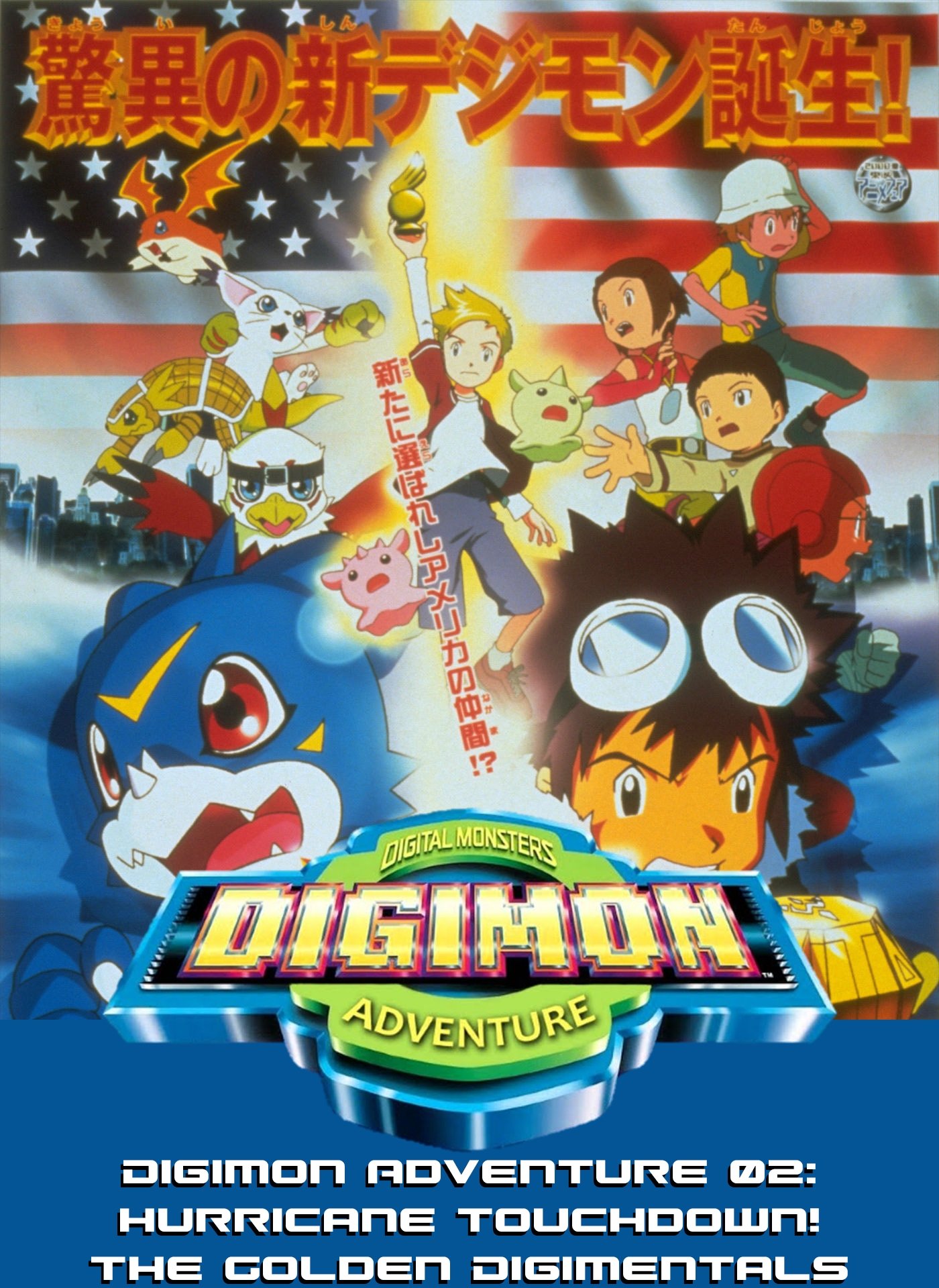 Digimon Adventure 02: Hurricane Touchdown!! The Golden Digimentals