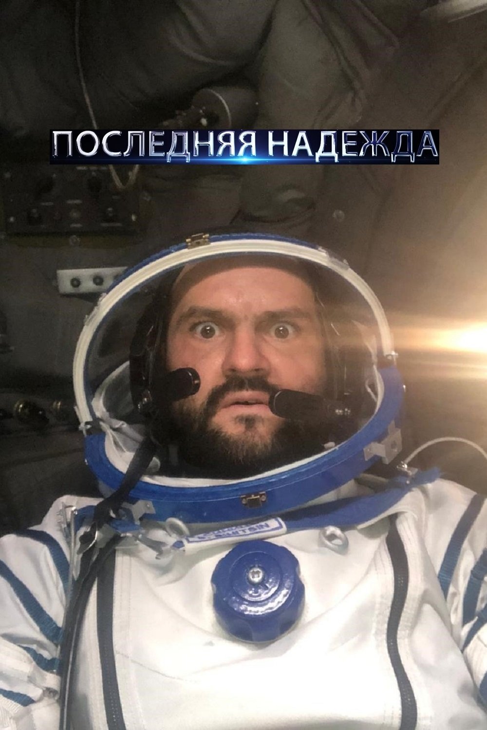 Poslednyaya nadezhda