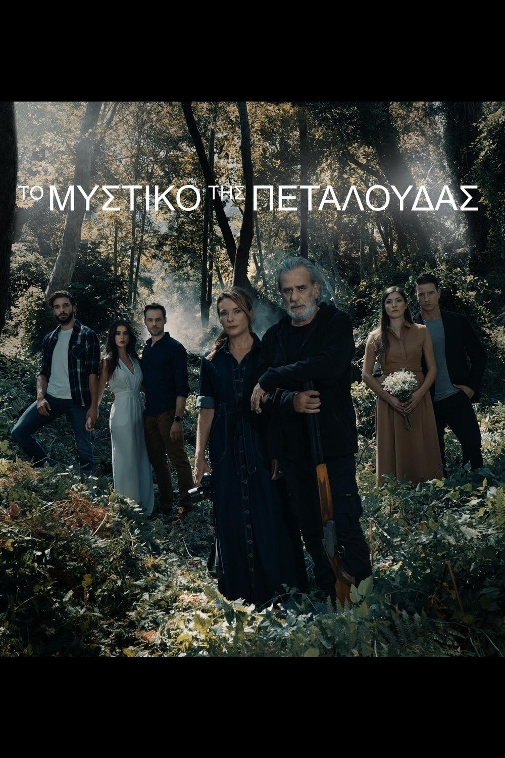 To mystiko tis petaloudas