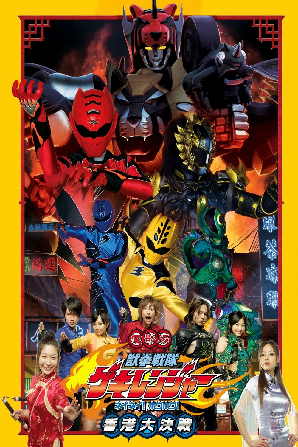 Juken sentai Gekiranger: Nei-Nei! Hou-Hou! Hong Kong Decisive Battle