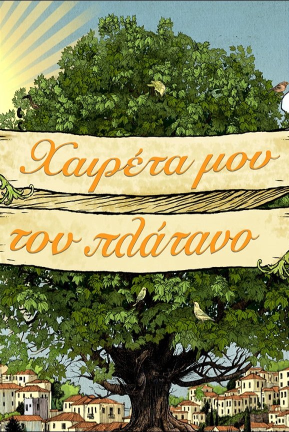 Haireta mou ton platano