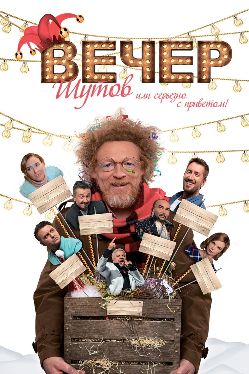 Vecher shutov, ili Serezno s privetom