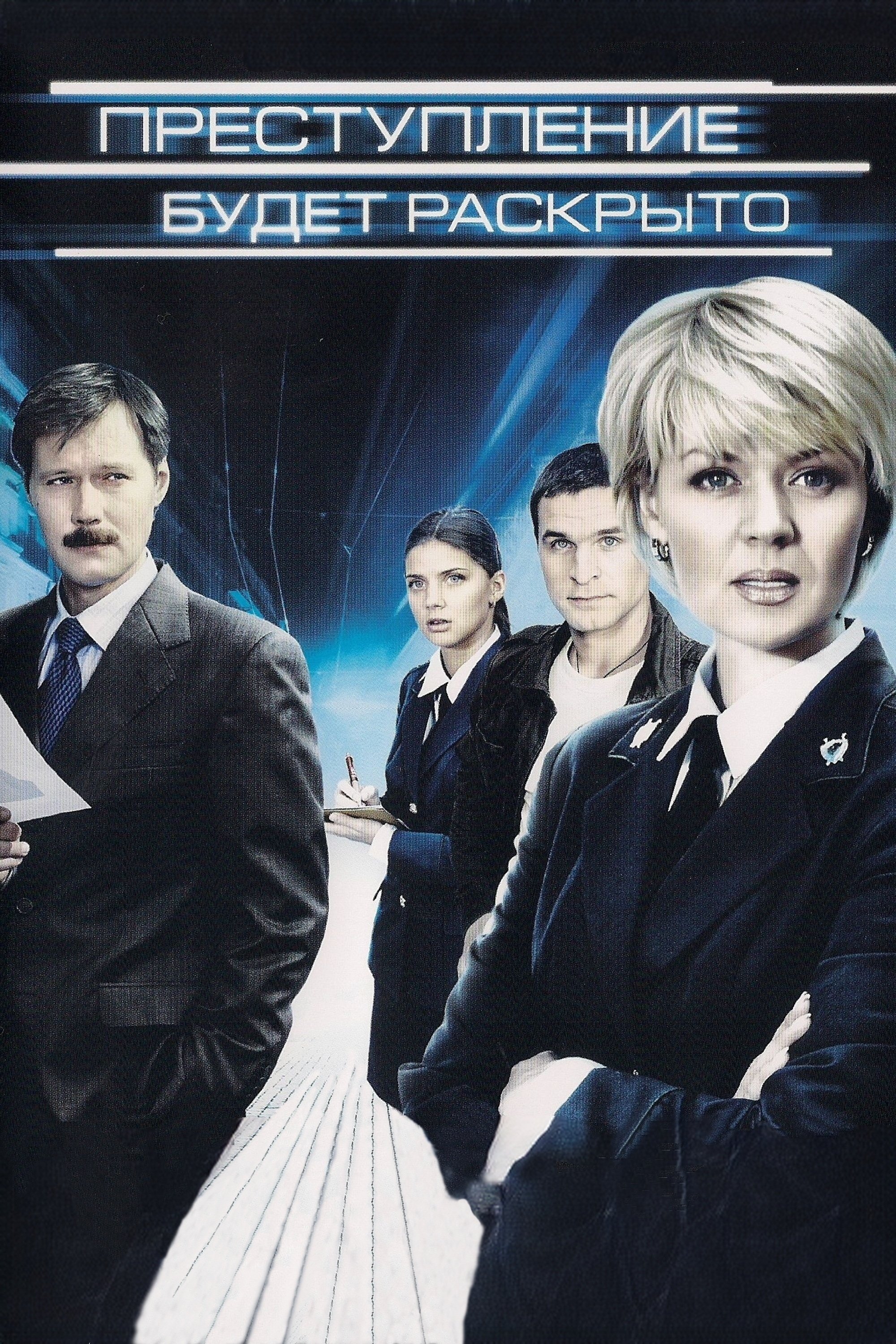 Prestuplenie budet raskryto