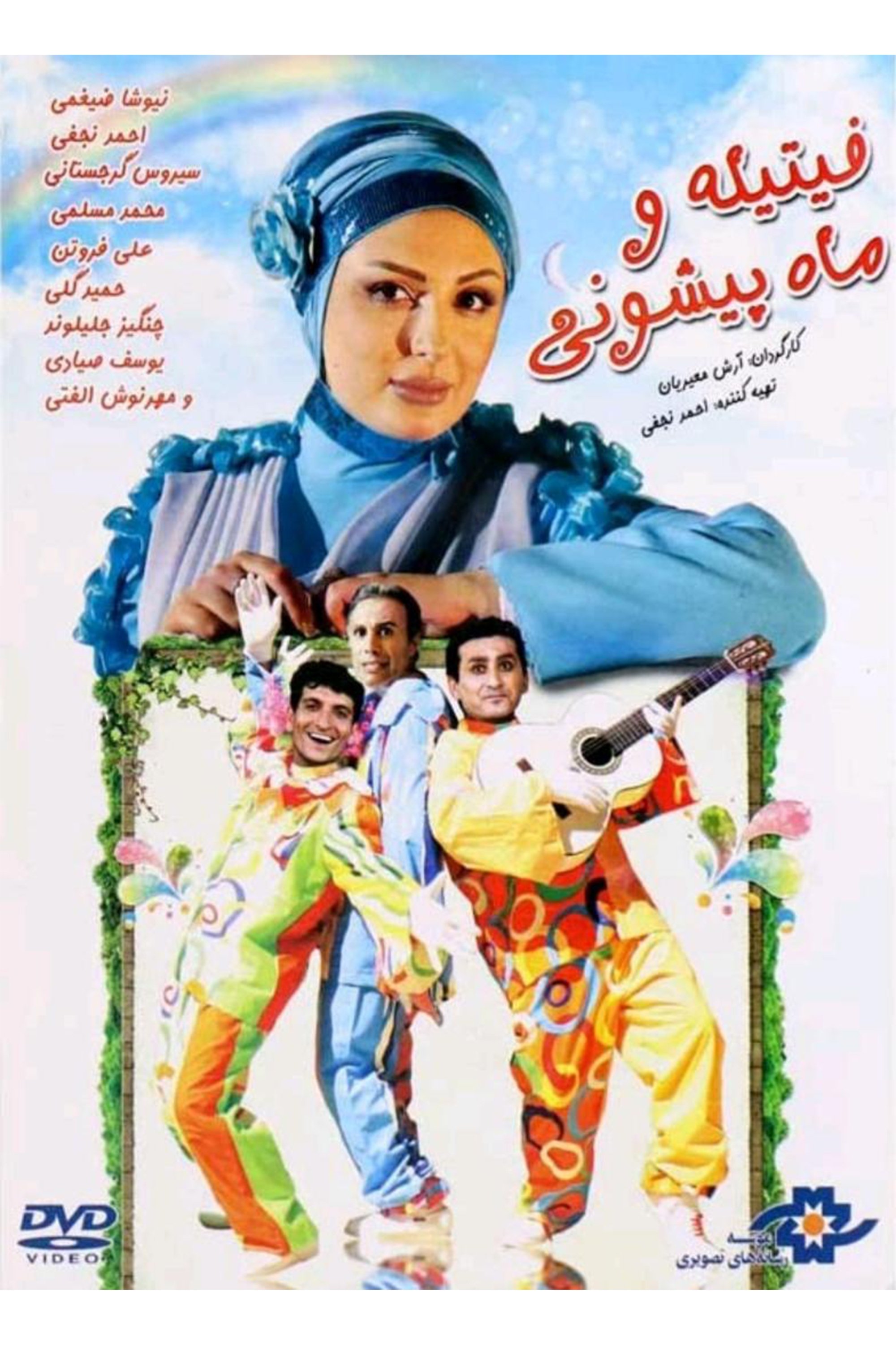 Fitileh Va Mah Pishoni