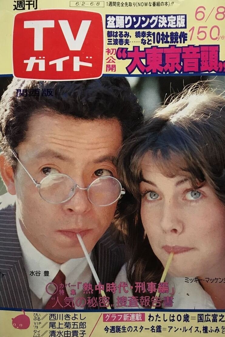 Necchû jidai: Keiji hen