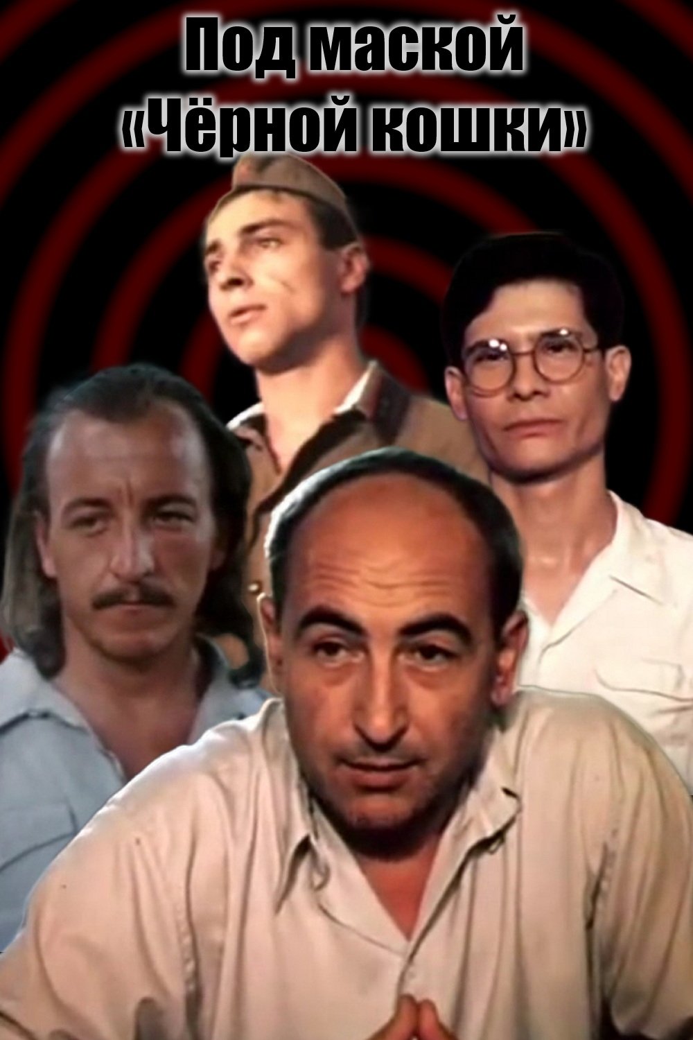 Pod maskoiy 'Chyornoiy koshki'