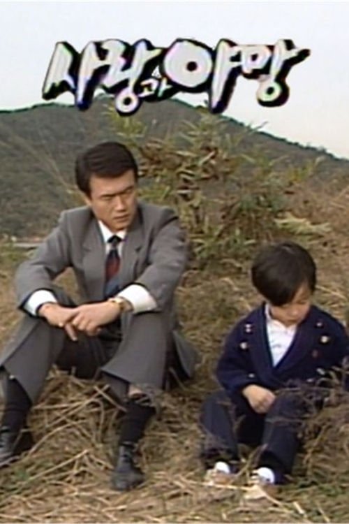 Love and Ambition (Sarang gwa Yamang)