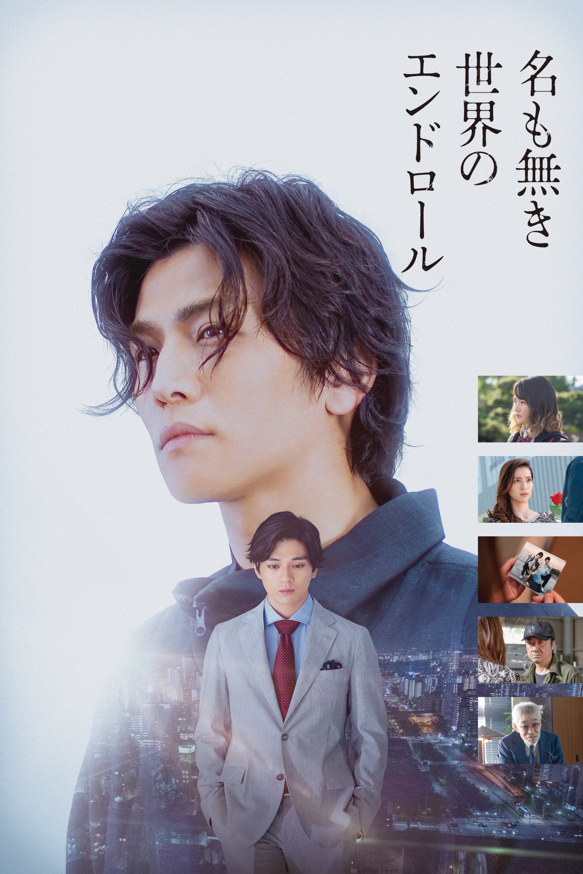 Na mo Naki Sekai no End Roll