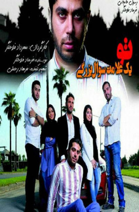 To Yek Alamat Soale Bozorgi