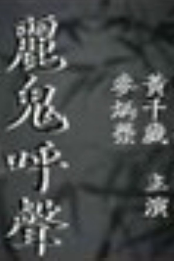Li gui hu sheng