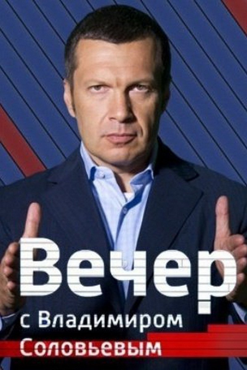 Vecher s Vladimirom Solovyovym