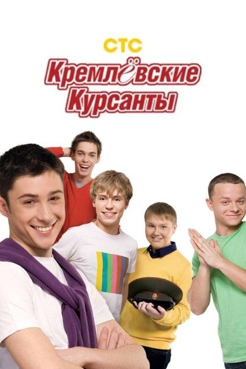 Kremlyovskie kursanty