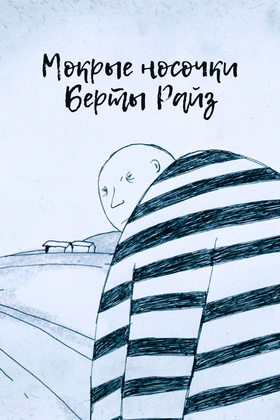 Wet socks of Bertha Reise