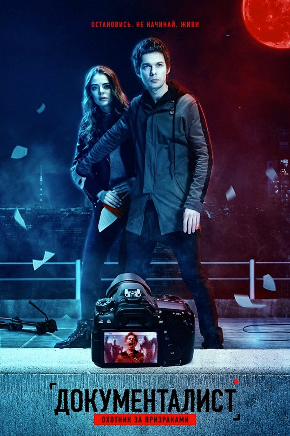 Dokumentalist. Okhotnik za prizrakami