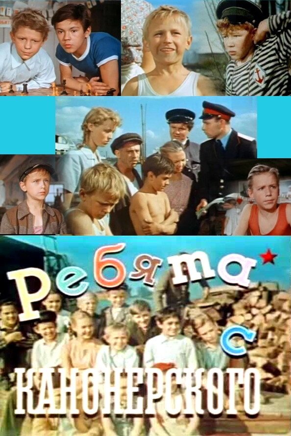 Rebyata s kanonerskogo