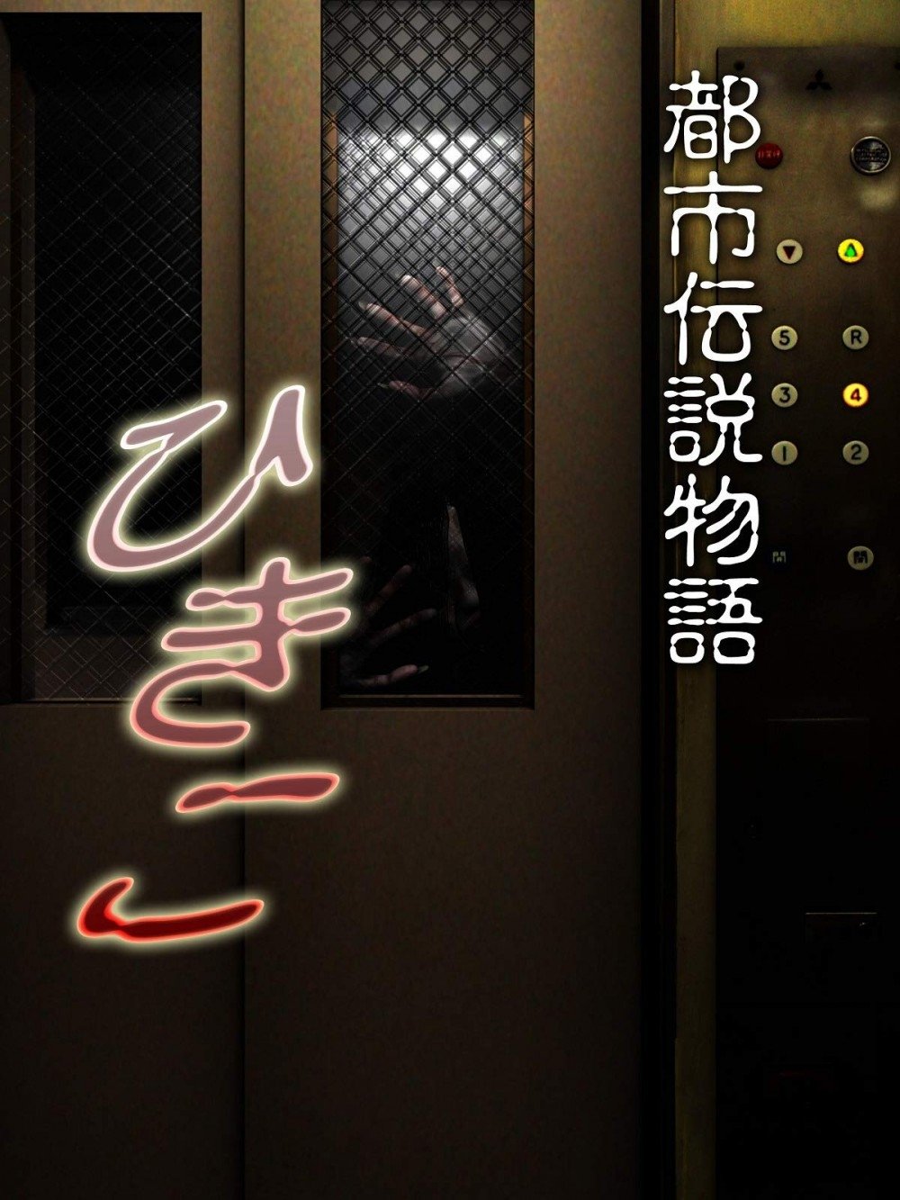 Hikiko: urban legend story