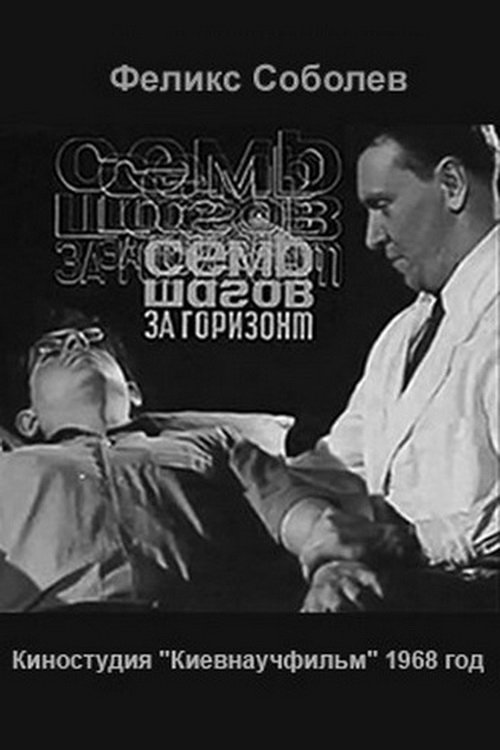 Sem shagov za gorizont