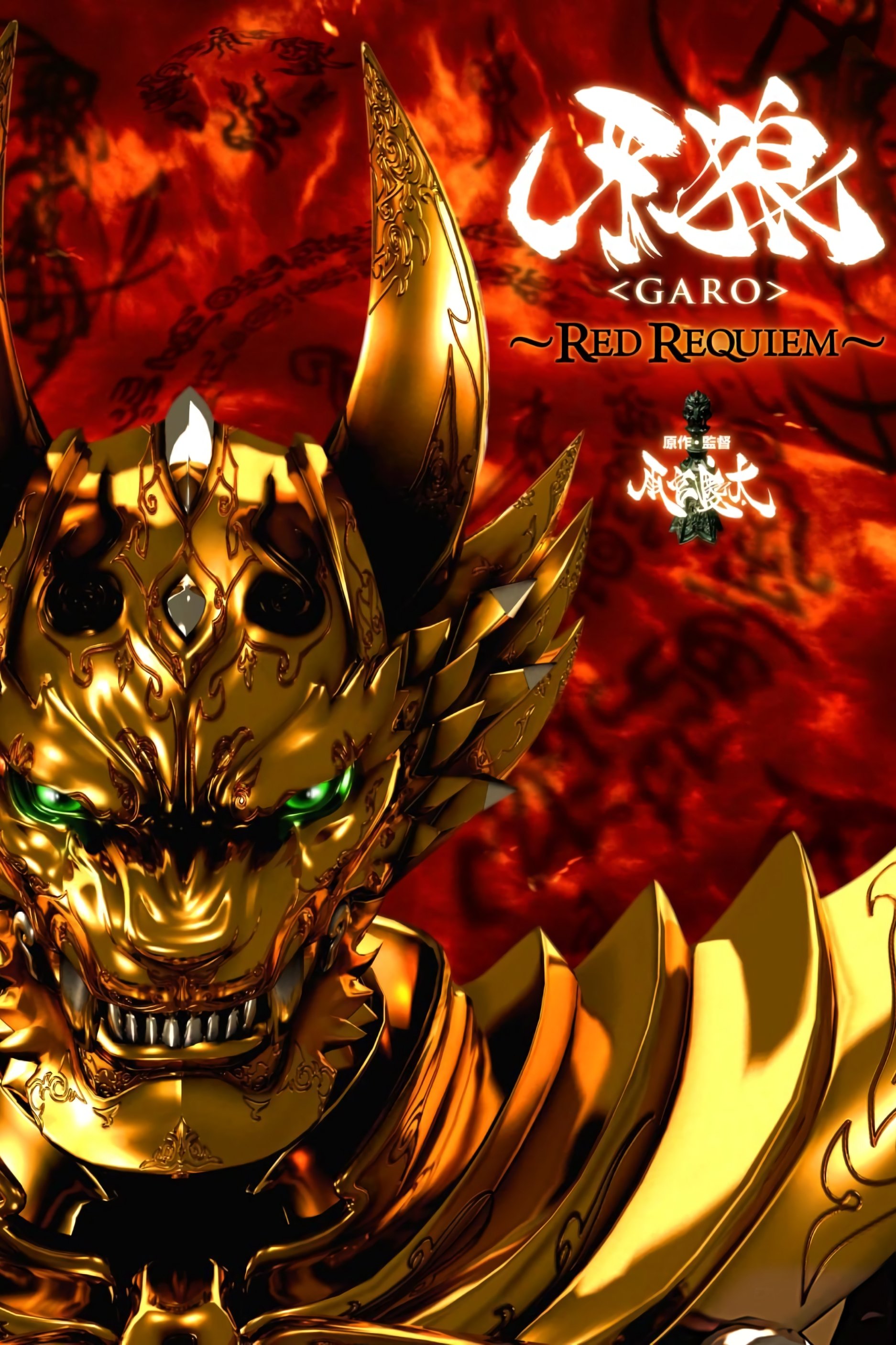 Garo the Movie: Red Requiem