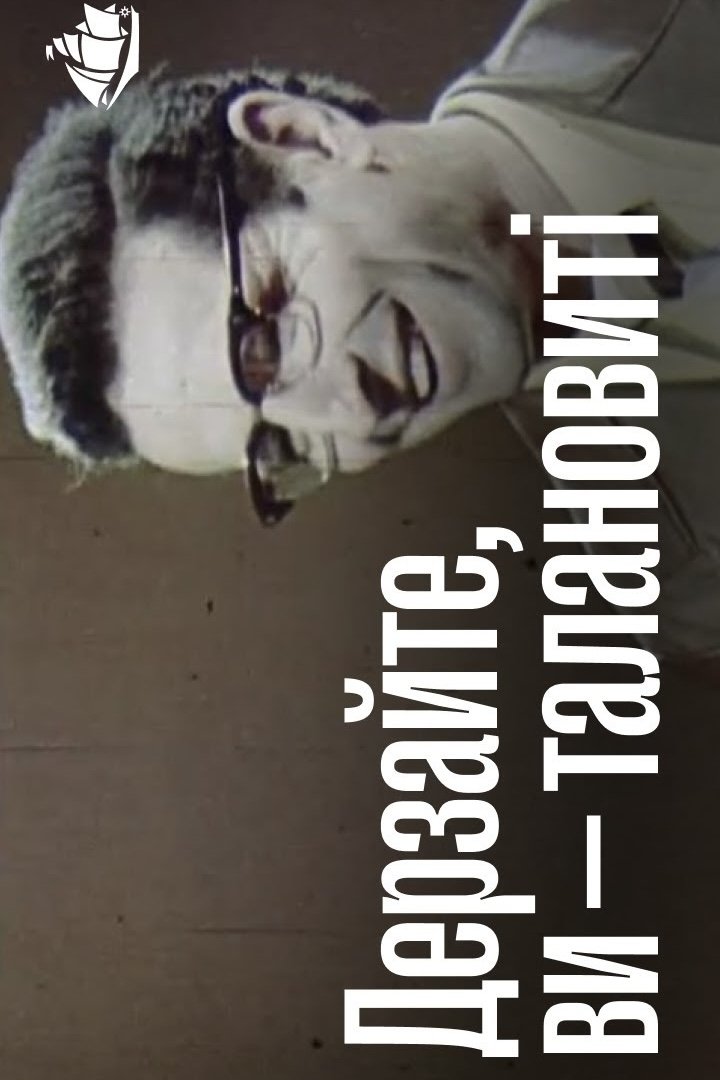 Derzayte, vy - talantlivy