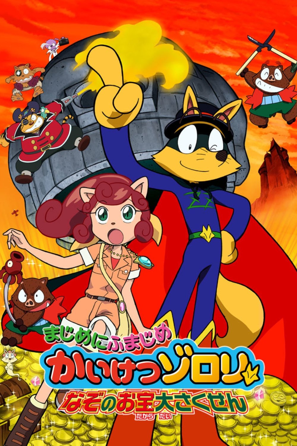 Eiga majime ni fumajime kaiketsu zorori: Nazo no otakara daisakusen