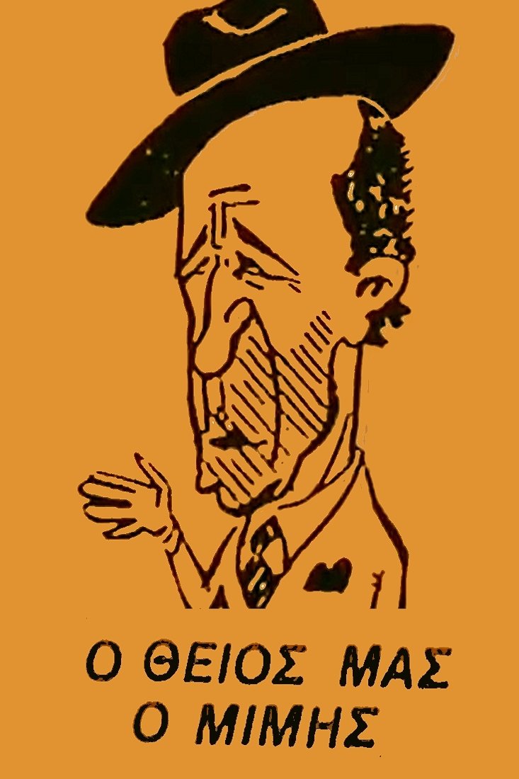 O theios mas o Mimis