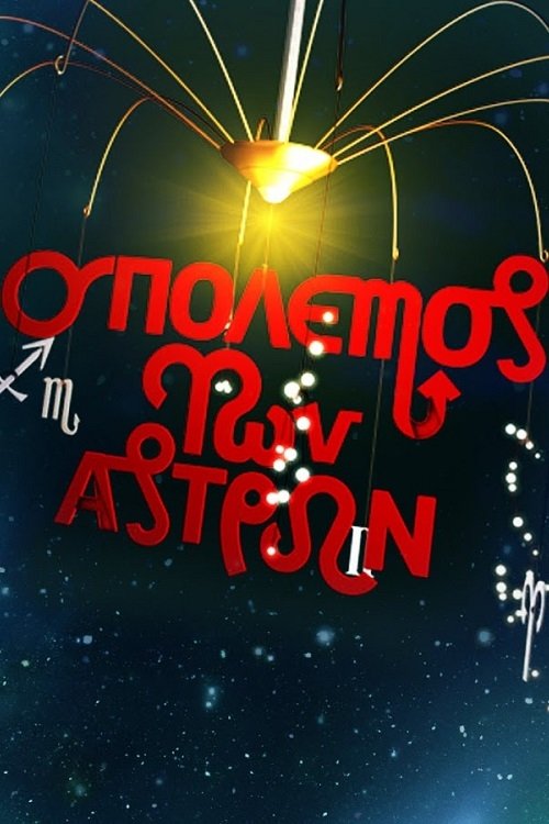 O polemos ton astron