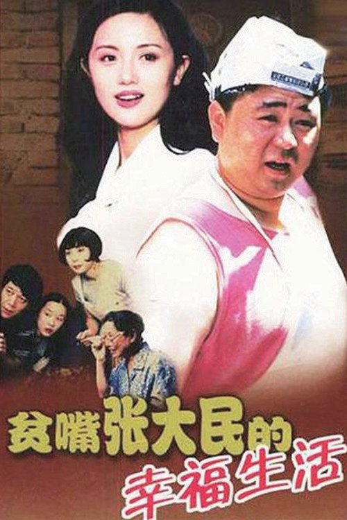 Loquacious Zhang Damin's Happy Life