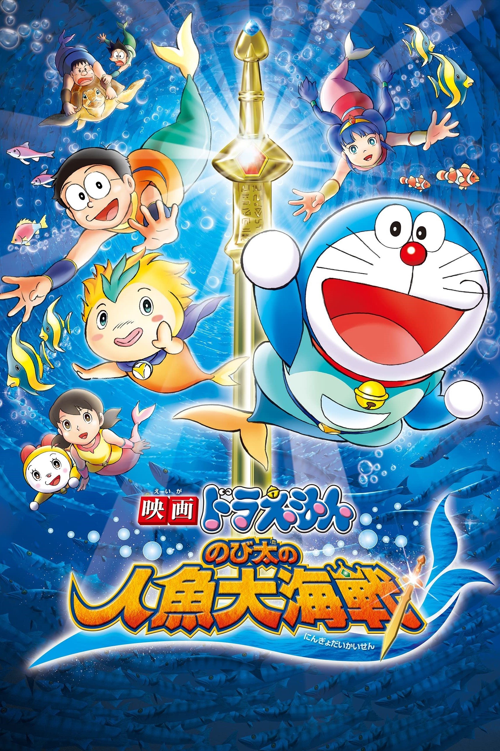 Doraemon The Movie: Nobita's Great Battle of the Mermaid King