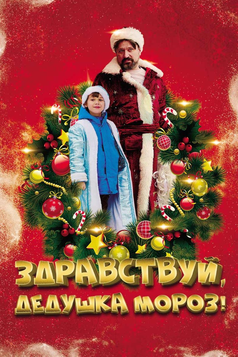 Zdravstvuy, Dedushka Moroz!