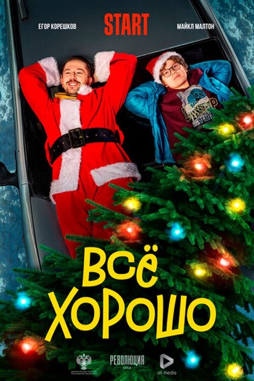 Vse Horosho (It's all good)