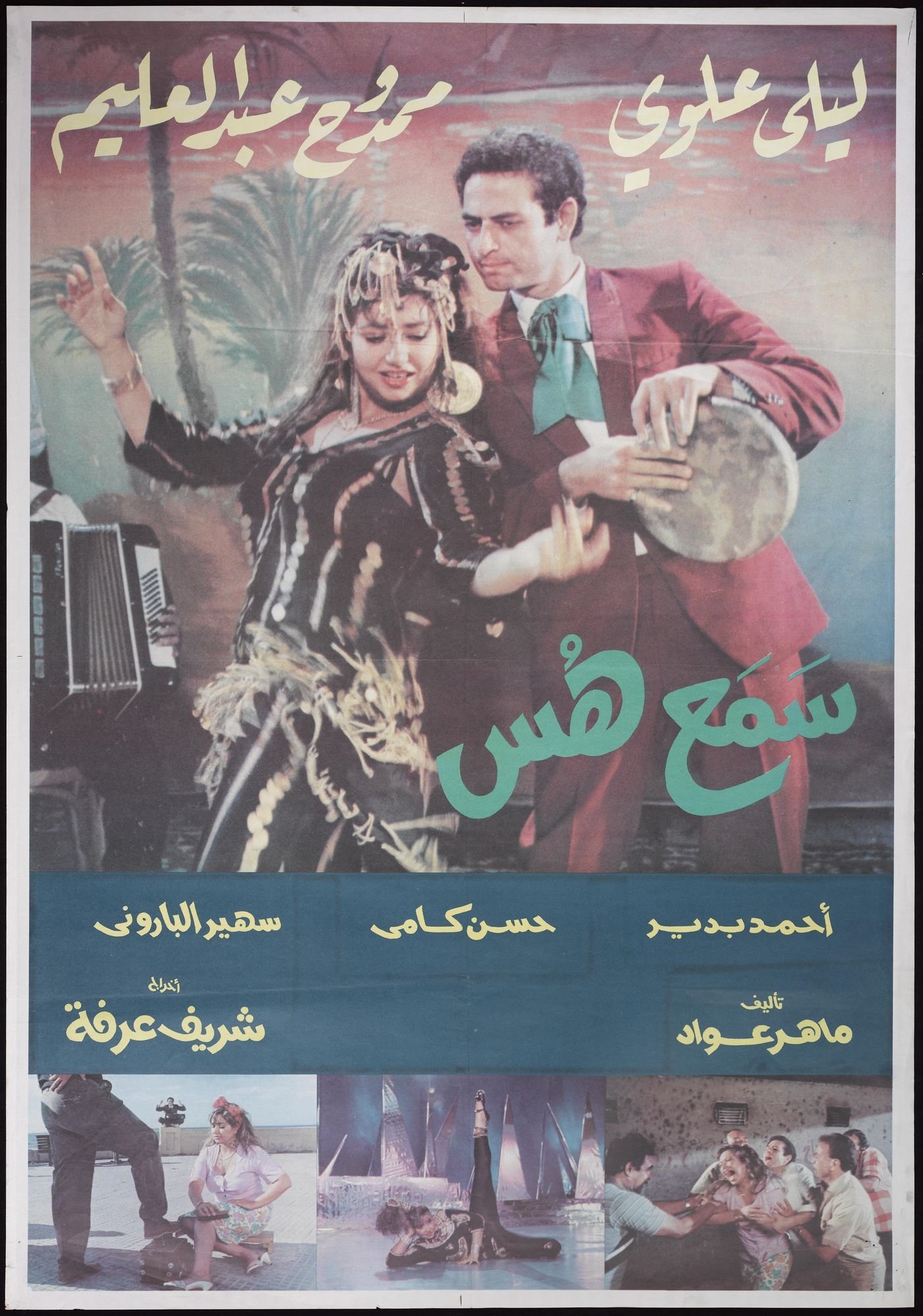 Hush and Listen (Samaa Hoos)