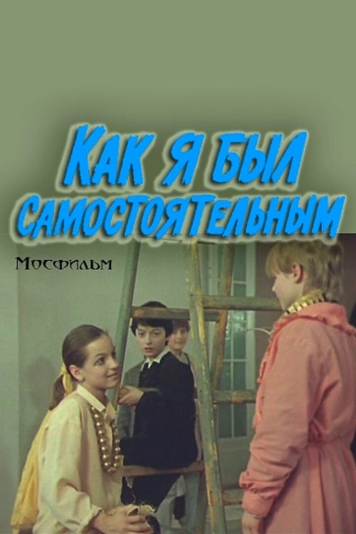 Kak ya byl samostoyatelnym