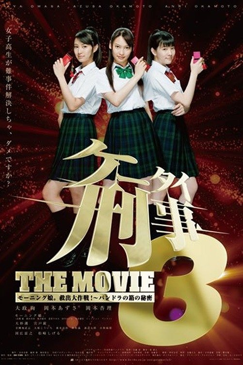 Kêtai deka 3 the movie: Môningu musume. kyuushutsu daisakusen! - Pandora no hako no himitsu