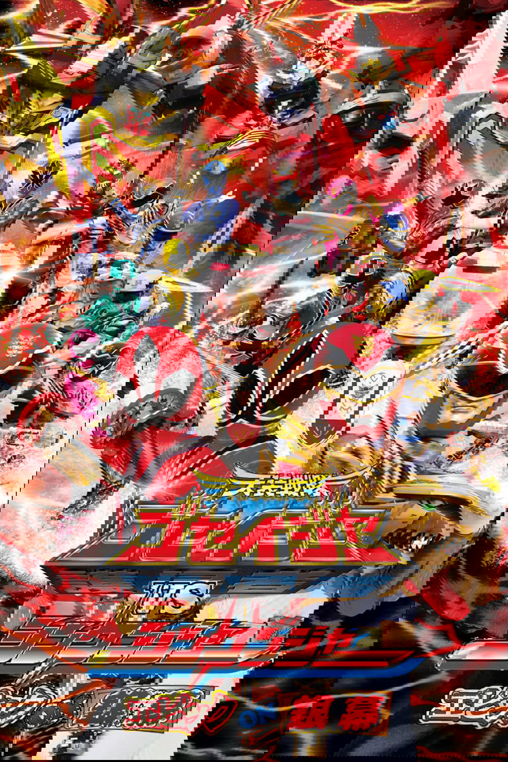 Tensou Sentai Goseiger vs. Shinkenger: Epic on Ginmaku