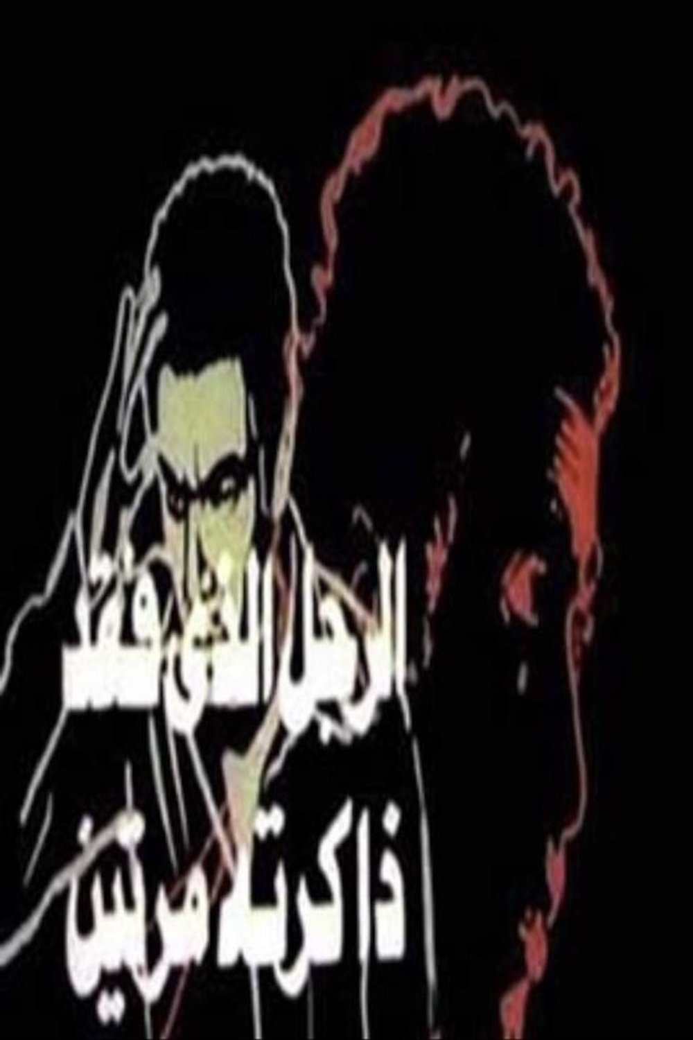 Al-Ragol Allazi Faqd Zakertoh Marratein