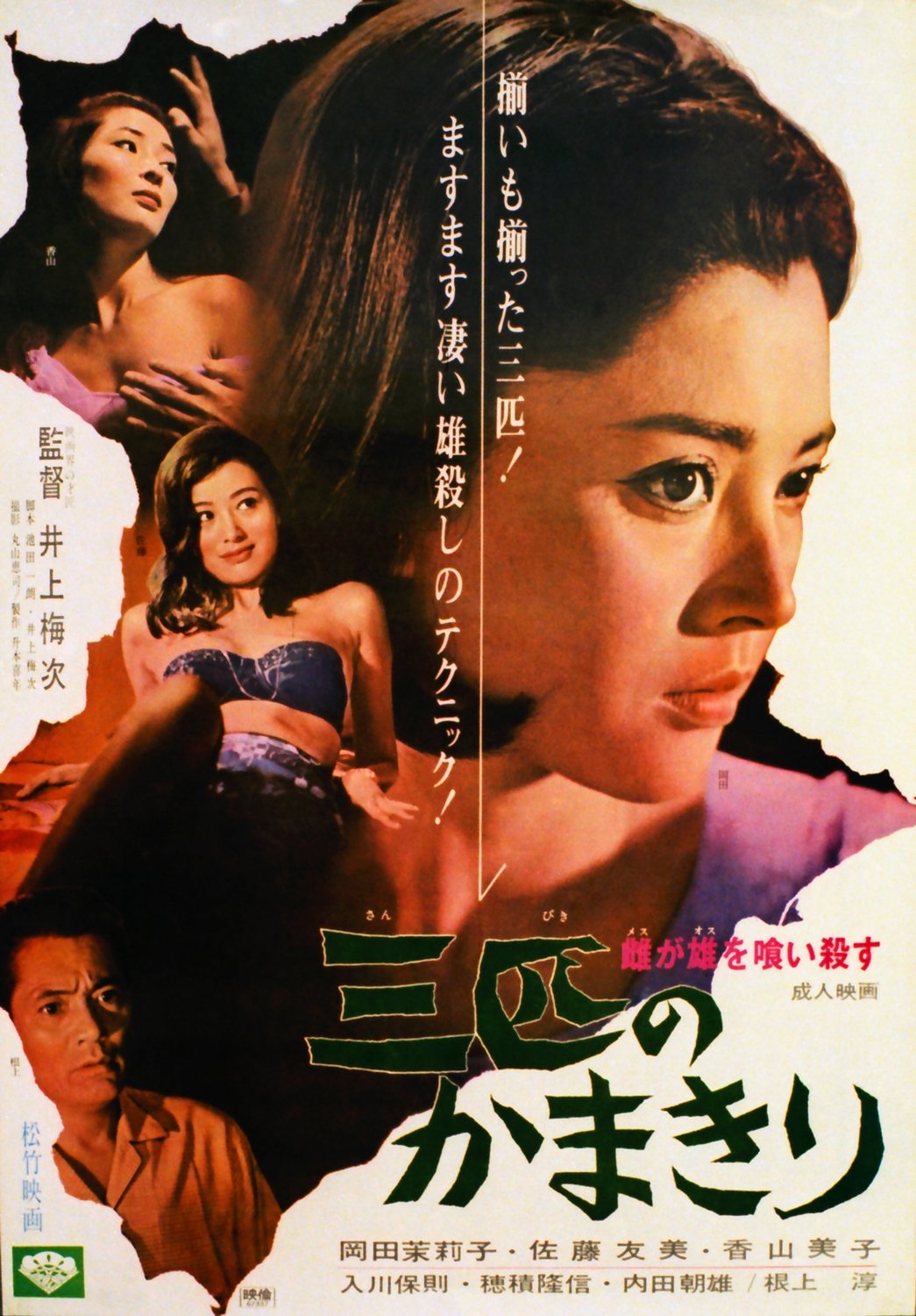 Mesu ga osu o kuikorosu: Sanbiki no kamakiri