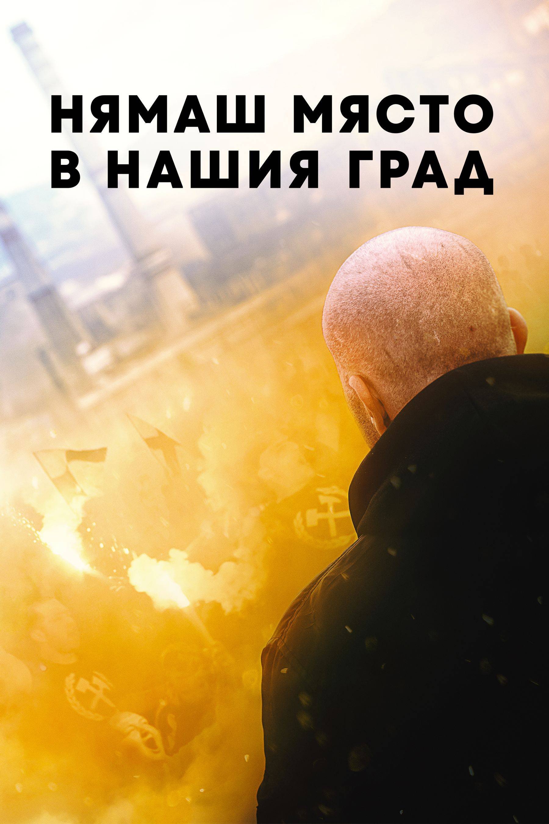 No Place for You in Our Town