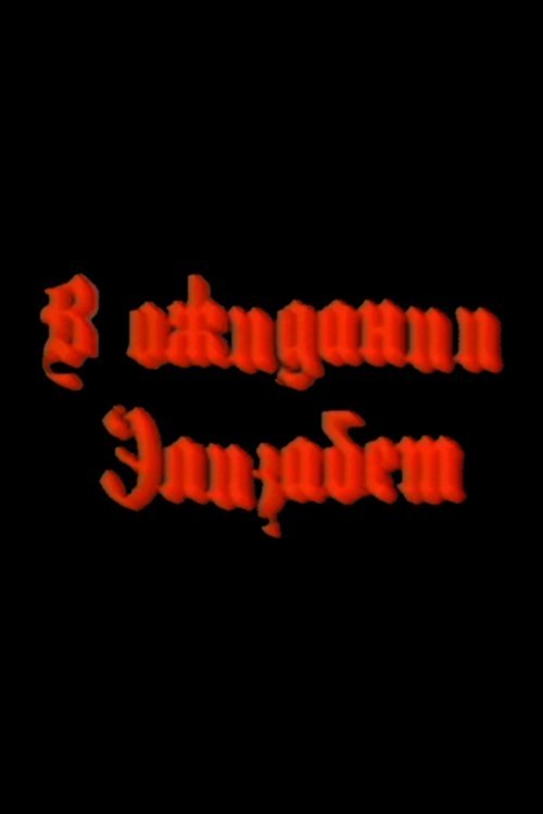 V ozhidanii Elizabet