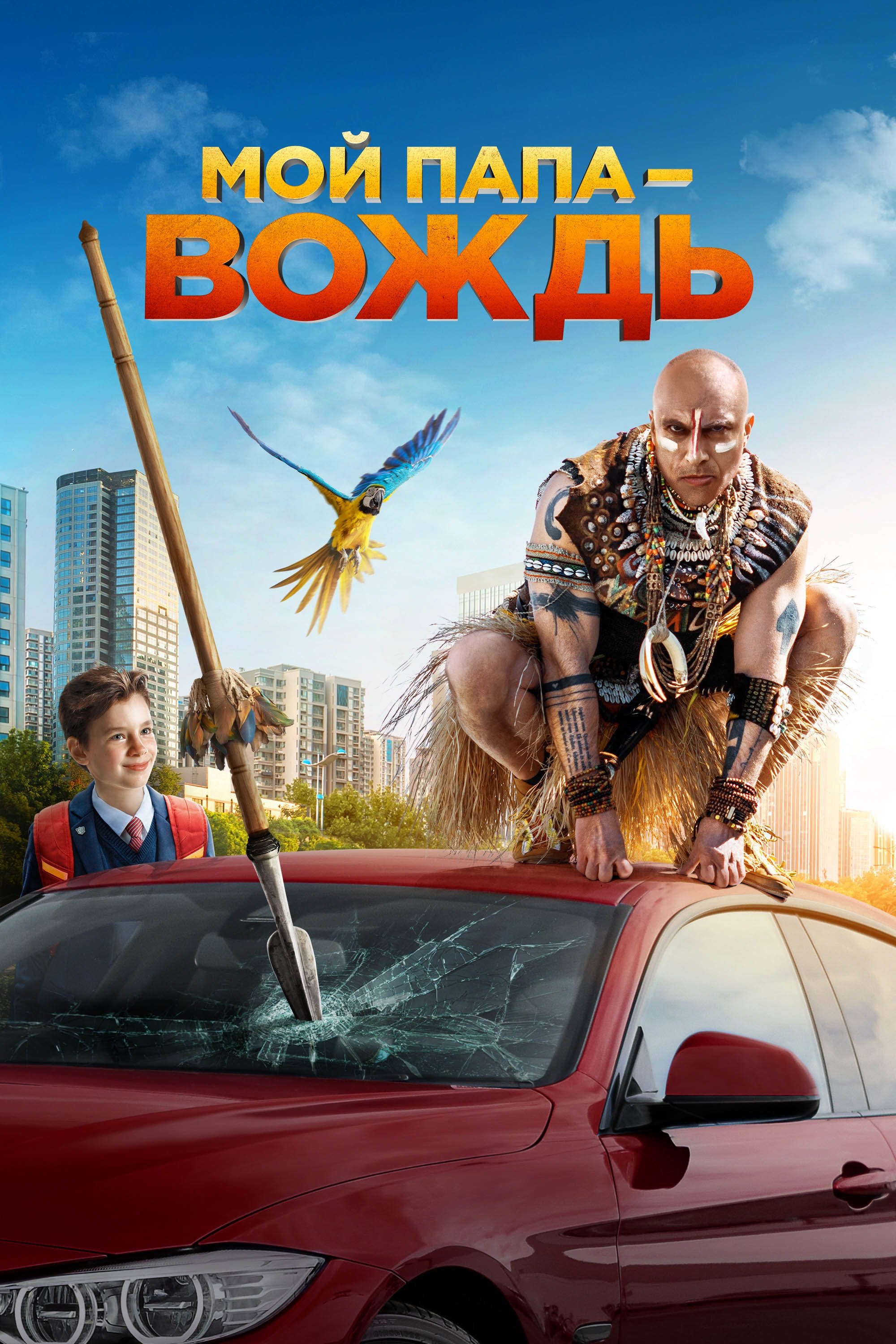 Moy papa - vozhd