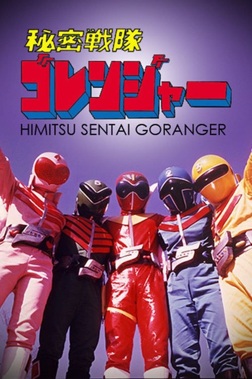 Goranger: The Movie