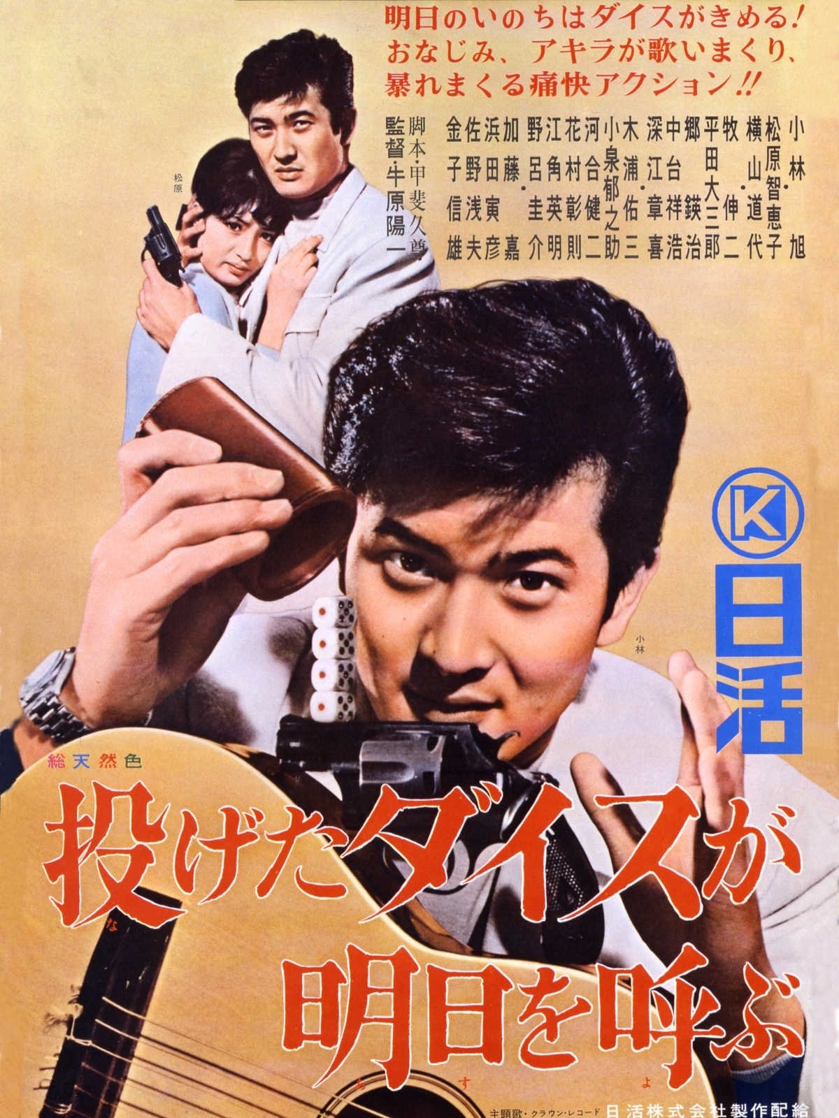 Nageta dice ga asu o yobu