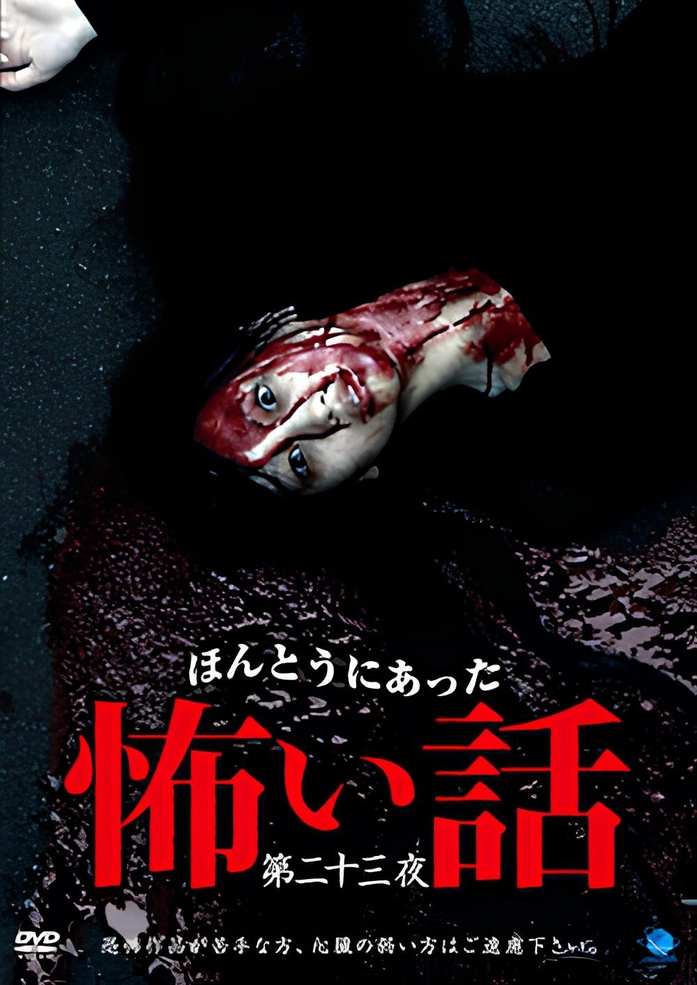 Honto ni Atta Kowai Hanashi: Dai ni ju san-wa