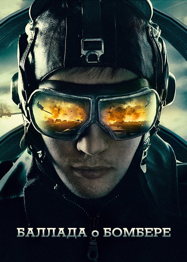 Ballad About the Bomber