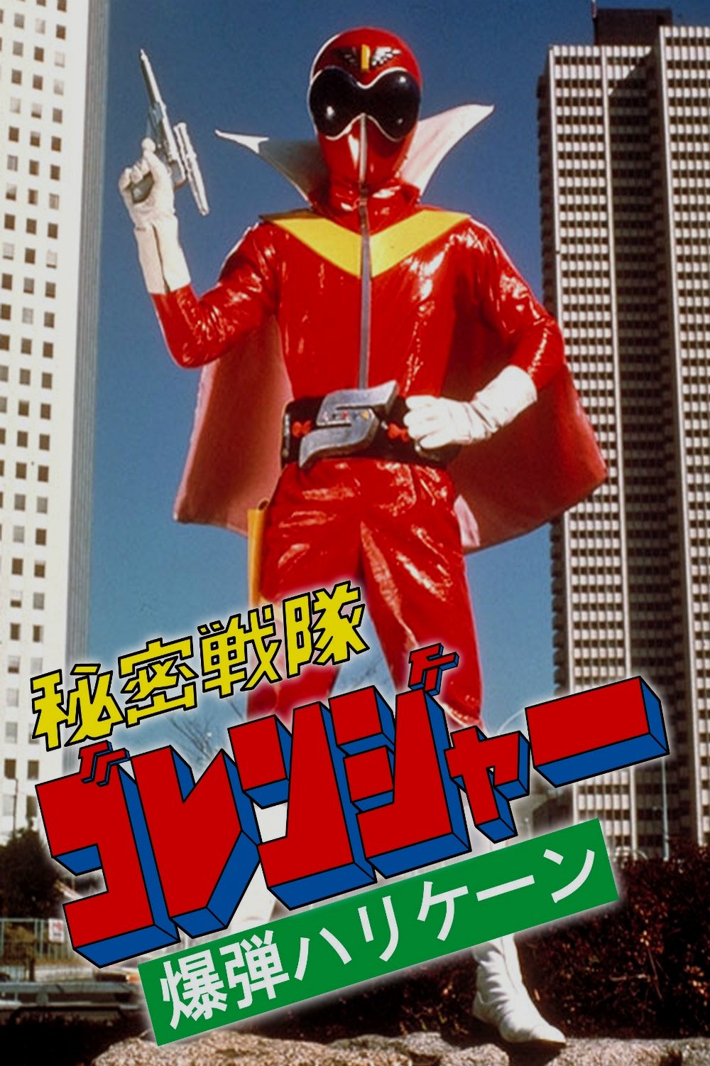 Himitsu Sentai Gorenger: The Bomb Hurricane