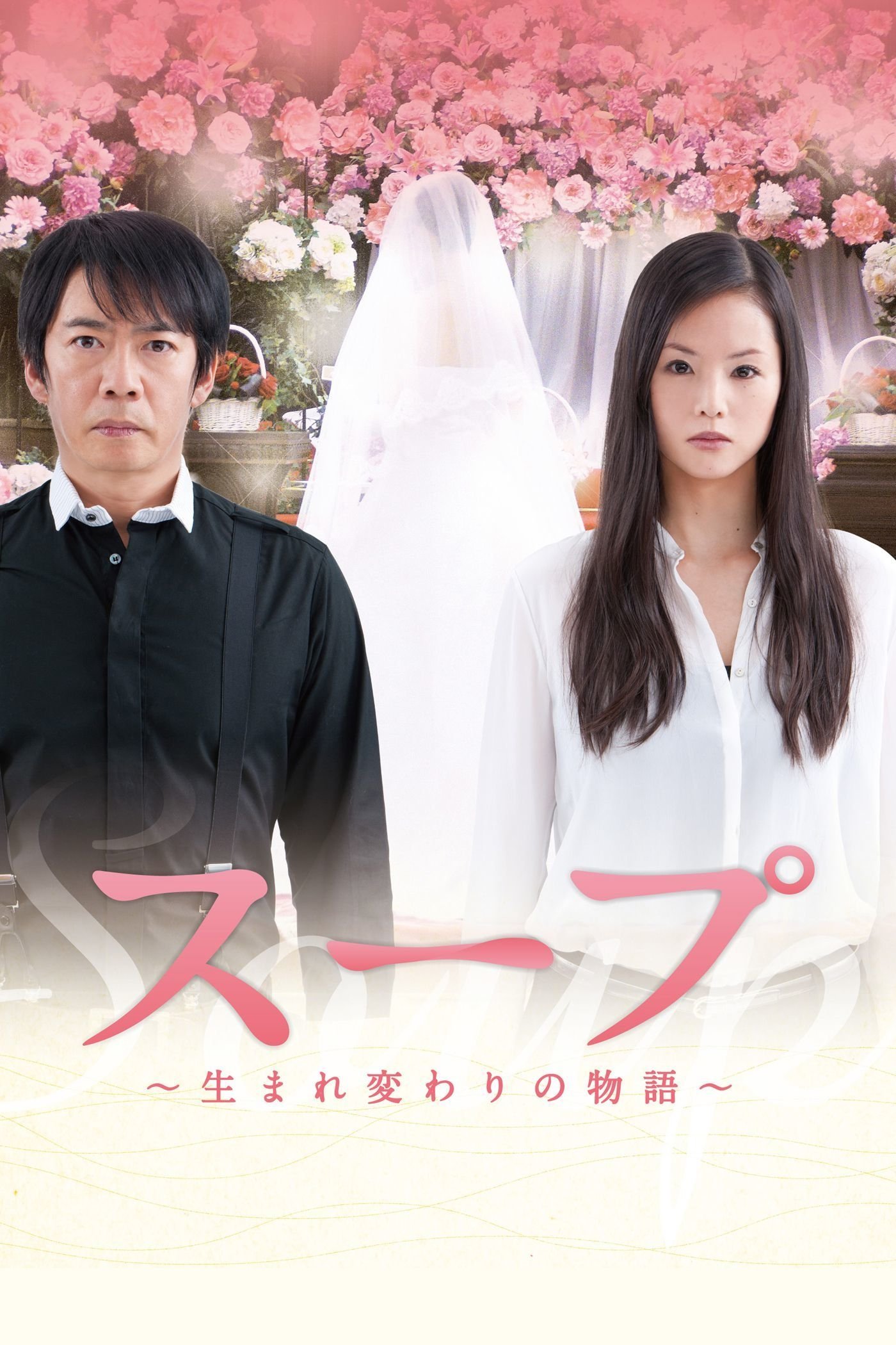 Sûpu: Umarekawari no monogatari