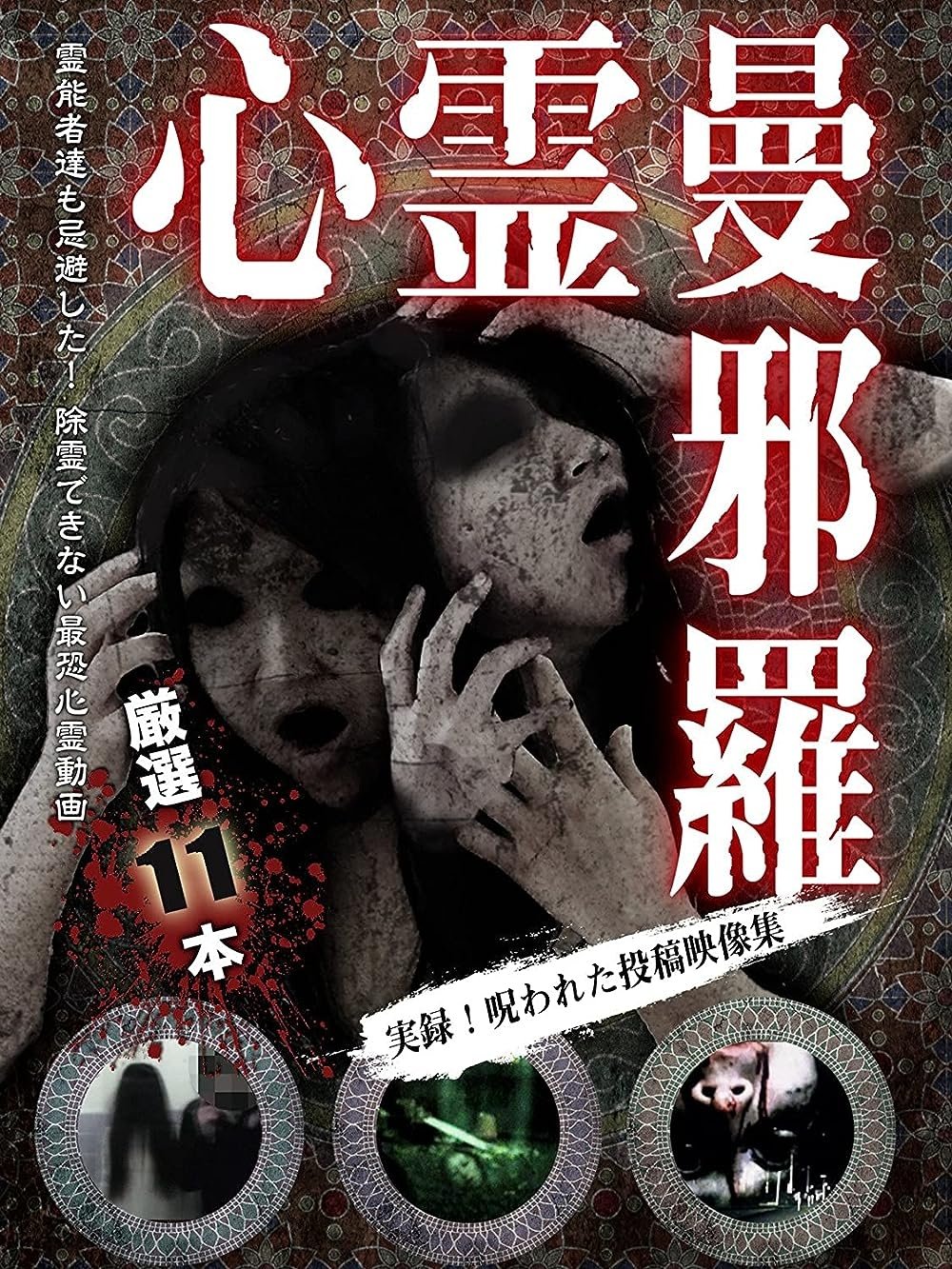 Shinrei Mandara: Jitsuroku! Norowareta Toko Eizo Shu