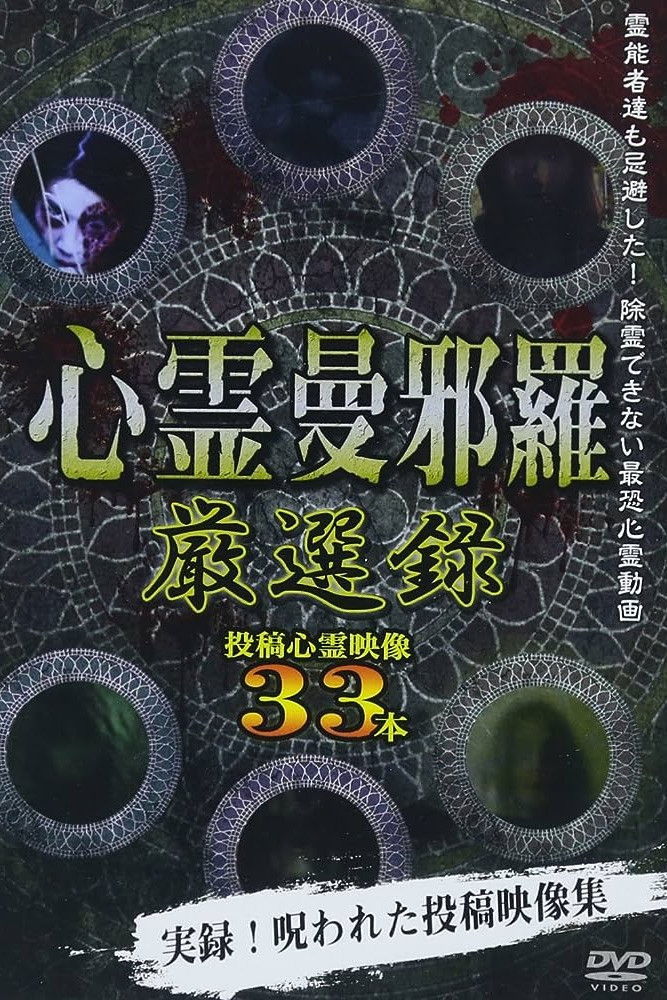 Shinrei Mandara: Carefully Selected