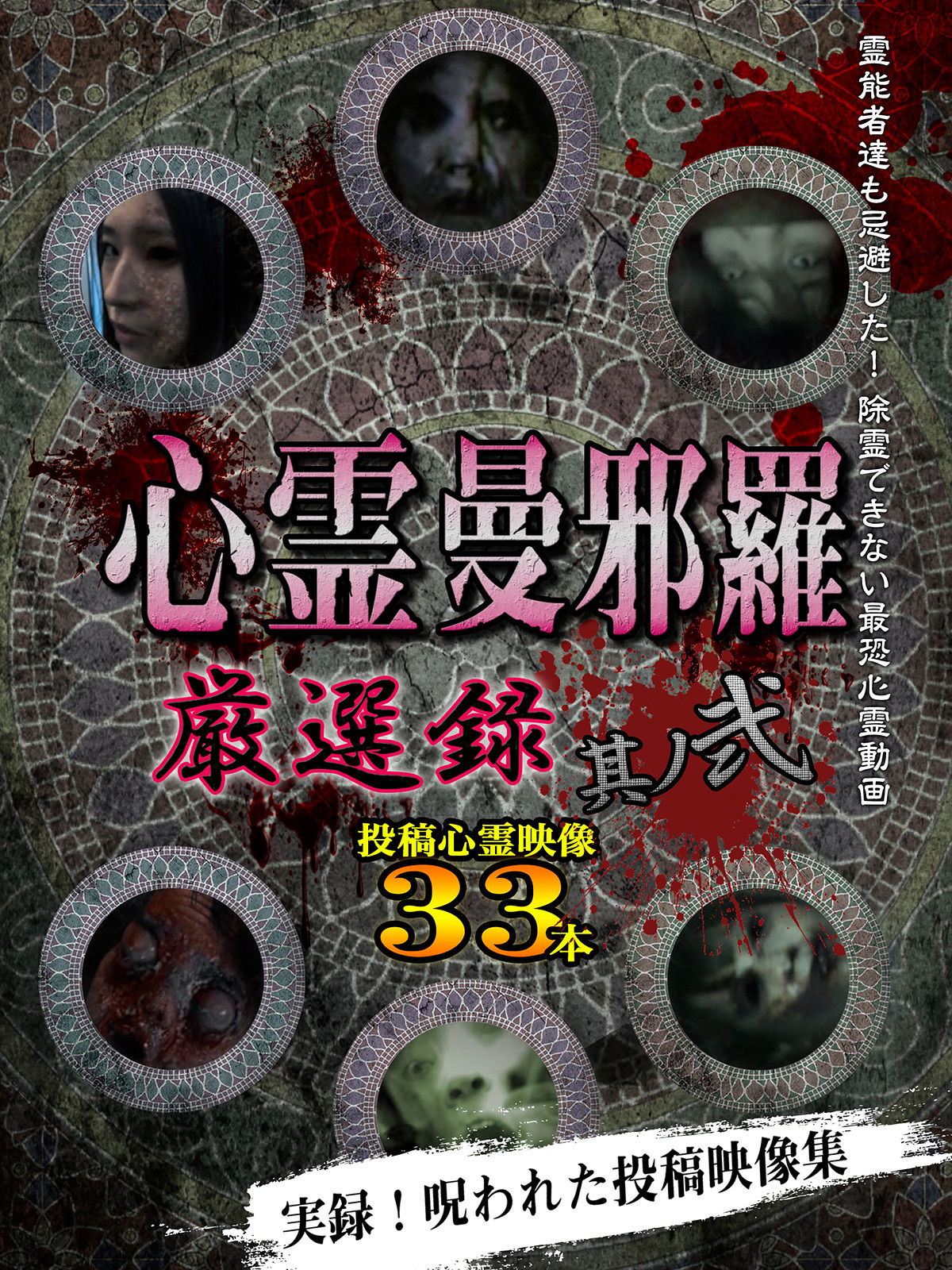 Shinrei Mandara: Carefully Selected 2